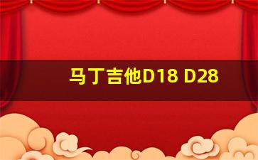 马丁吉他D18 D28